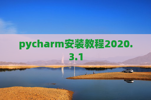 pycharm安装教程2020.3.1
